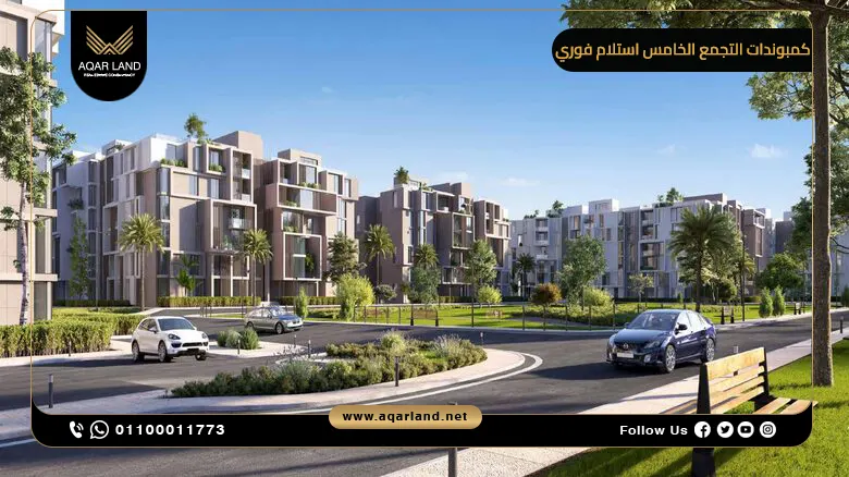 ما هي أفضل كمبوندات التجمع الخامس استلام فوري؟ ما هي أفضل كمبوندات التجمع الخامس استلام فوري؟