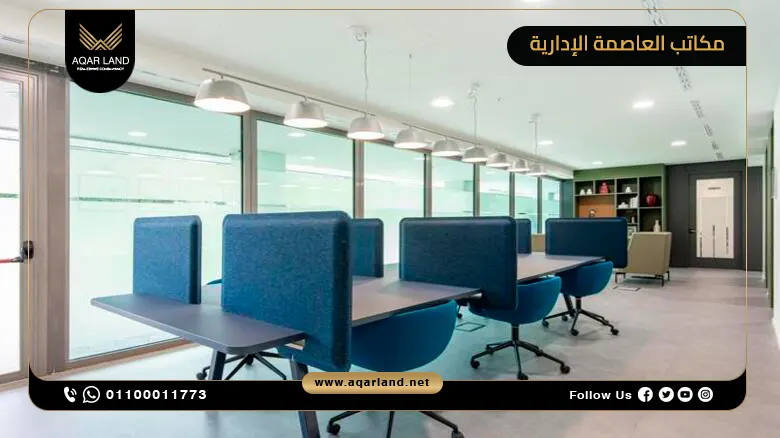 تفاصيل مكاتب العاصمة الإدارية في أهم المشروعات الإدارية