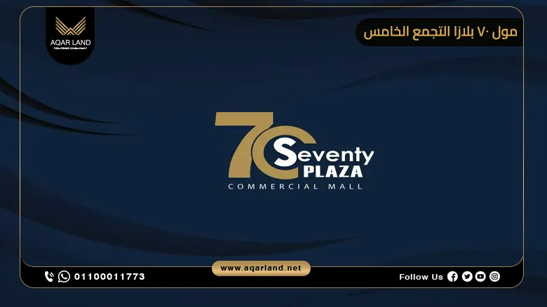 مول 70 بلازا التجمع الخامس Mall Seventy Plaza New Cairo