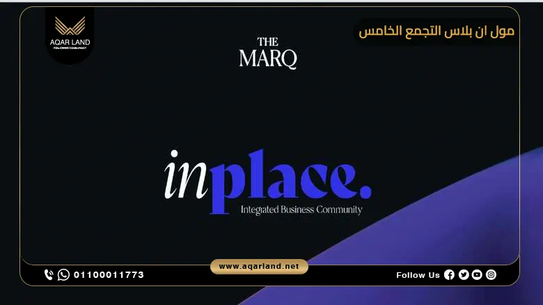 مول ان بلاس التجمع الخامس Inplace New Cairo