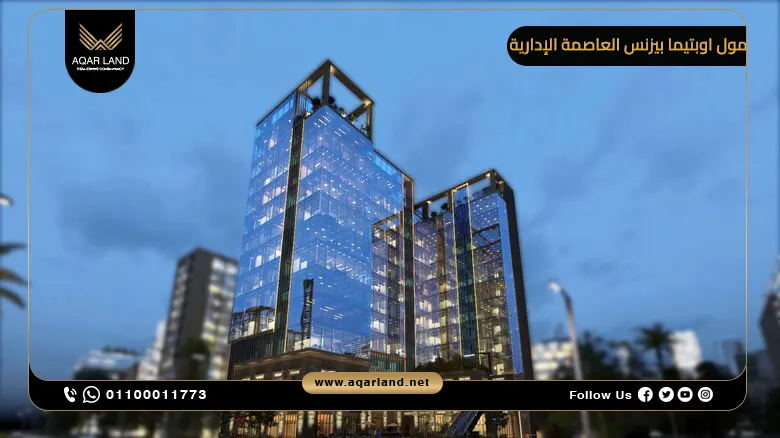 مول اوبتيما بيزنس العاصمة الإدارية Mall Optima Business 2026