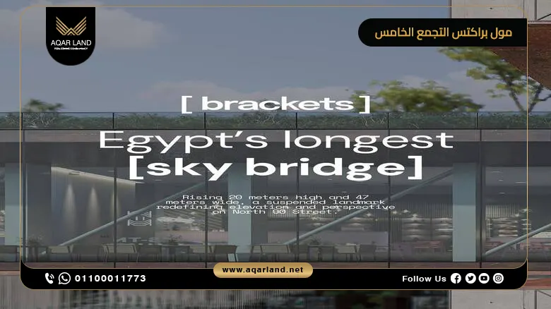 مول براكتس التجمع الخامس Brackets Mall New Cairo بمقدم 0%