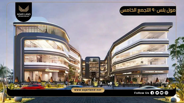 مول بلس 90 التجمع الخامس Mall  Plus 90 New Cairo 2026