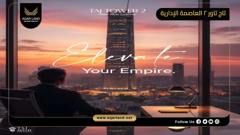 مول تاج تاور 2 العاصمة الإدارية Taj Tower 2 New Capital 2026