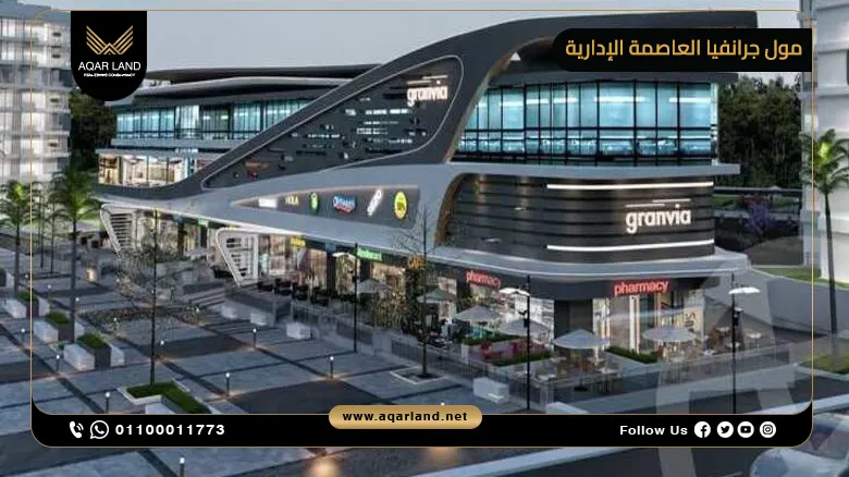 مول جرانفيا العاصمة الإدارية Granvia Mall new capital 2026