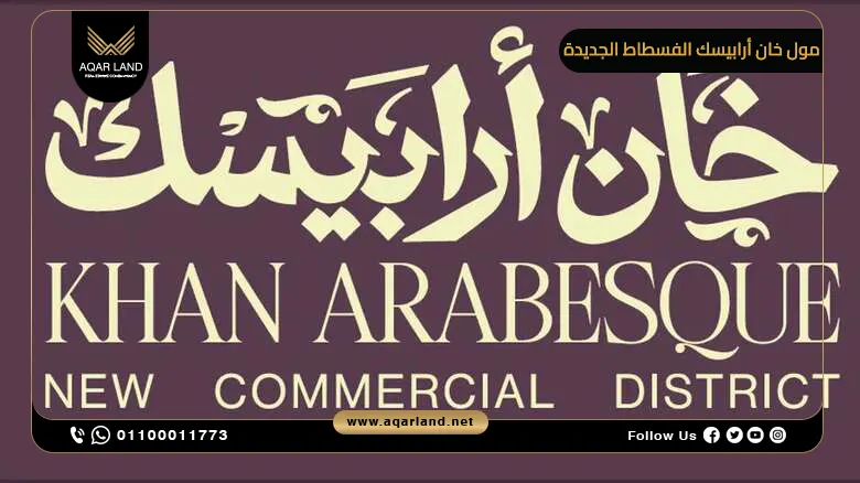 مول خان أرابيسك الفسطاط الجديدة Khan Arabesque SED