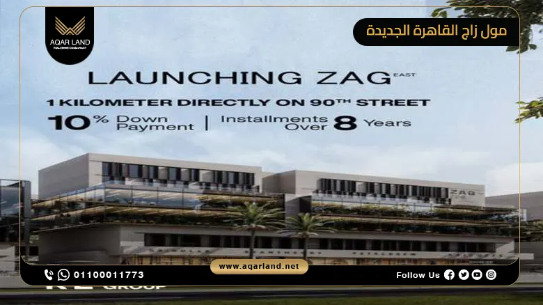مول زاج القاهرة الجديدة Zag Mall New Cairo