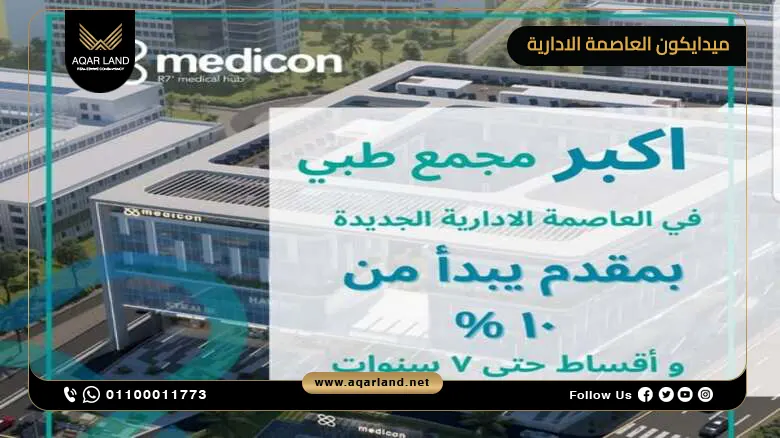 ميدايكون العاصمة الإدارية Medicon New Capital 2026