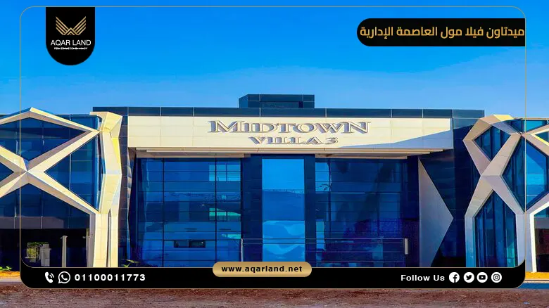 ميدتاون فيلا مول العاصمة الإدارية Midtown Villa Mall 2026