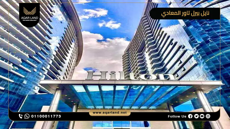 نايل بيرل تاور المعادي Nile Pearl Towers El Maadi
