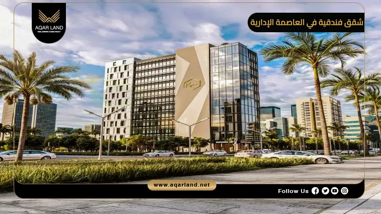 تفاصيل عن شقق فندقية في العاصمة الإدارية تفاصيل عن شقق فندقية في العاصمة الإدارية