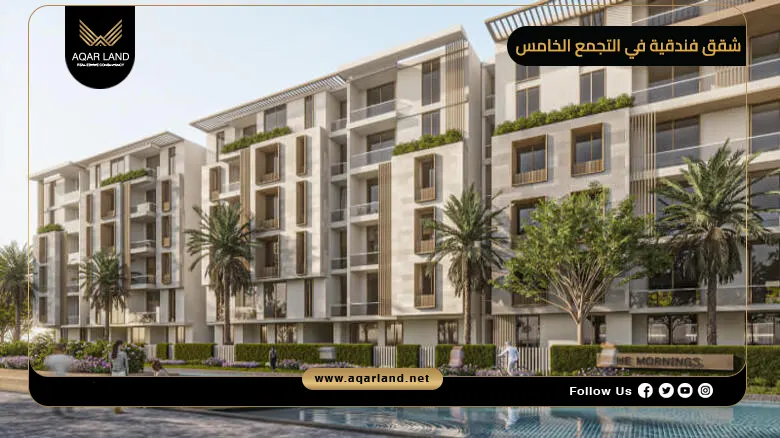 أفضل شقق فندقية في التجمع الخامس بالتقسيط حتى 8 سنوات 2026