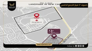 فيلا للبيع بمساحة 293 متر مربع في كمبوند 97 هيلز التجمع الخامس