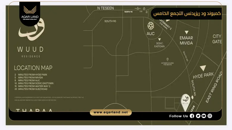 أين يقع كمبوند ود ريزيدنس القاهرة الجديدة؟ أين يقع كمبوند ود ريزيدنس القاهرة الجديدة؟