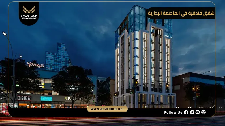 شقق فندقية في العاصمة الإدارية في أفضل المشروعات الفندقية