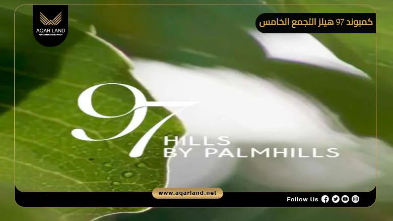 أسعار كمبوند 97 هيلز التجمع الخامس Compound 97 Hills 2026