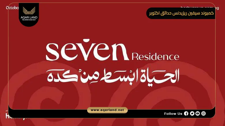 كمبوند سيفين ريزيدنس حدائق اكتوبر Seven Residence 2026