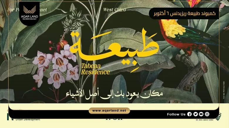 كمبوند طبيعة ريزيدنس 6 أكتوبر Tabeaa Residence October 2026