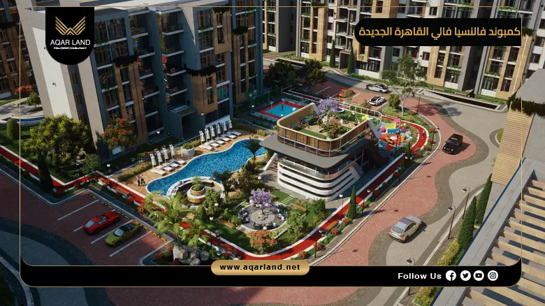 كمبوند فالنسيا فالي القاهرة الجديدة Valencia Valley 2026