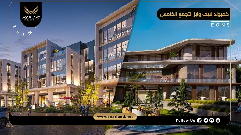 كمبوند لايف وايز التجمع الخامس Life Wise Residence 2026