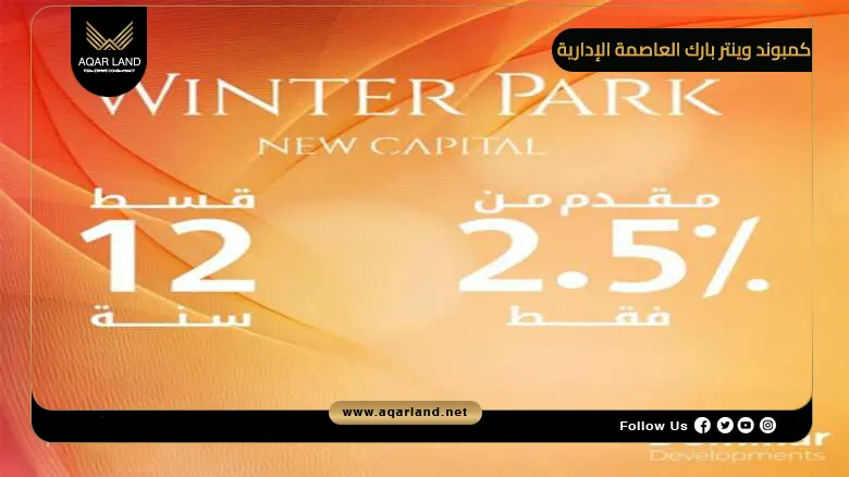كمبوند وينتر بارك العاصمة الإدارية Compound Winter Park 2026
