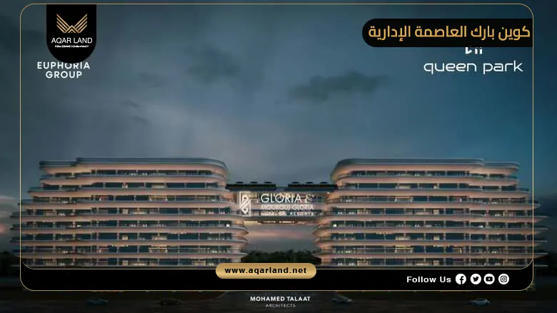 مشروع كوين بارك العاصمة الإدارية Queen Park New Capital 2026