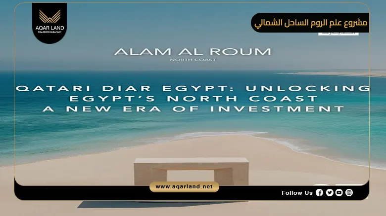 مشروع علم الروم الساحل الشمالي Alam Al Roum North Coast 2026