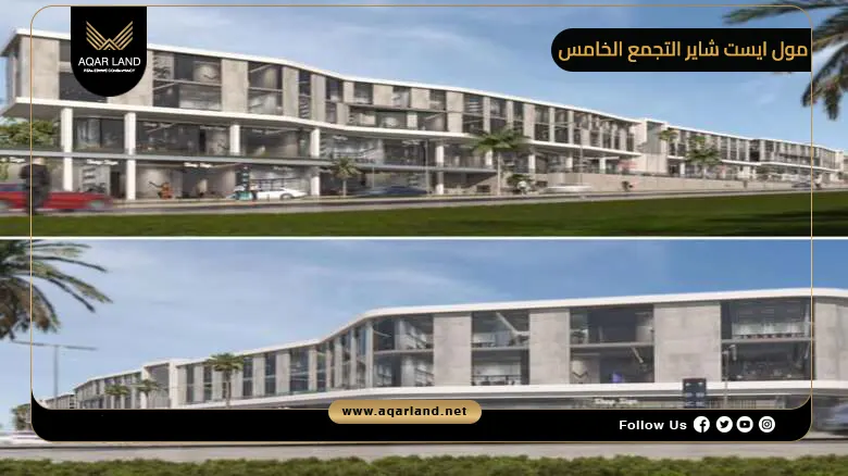 مول ايست شاير التجمع الخامس Mall Eastshire New Cairo 2026