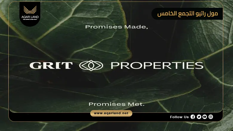 مول راتيو التجمع الخامس Ratio Mall New Cairo 2026