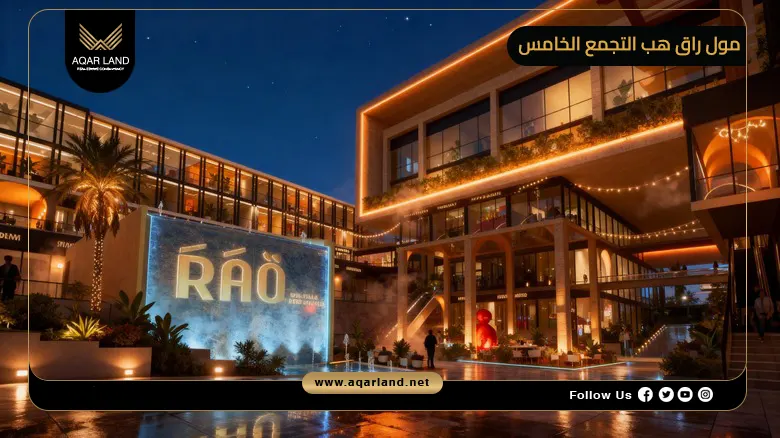 مول راق هب التجمع الخامس RAQ Hub Mall New Cairo 2026