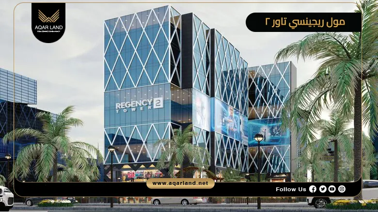 مول ريجنسي تاور 2 العاصمة الإدارية Regency Tower 2 2026