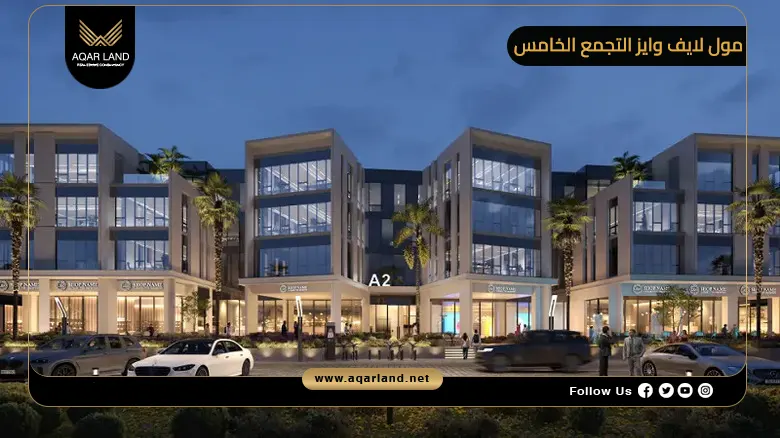 مول لايف وايز التجمع الخامس Mall Life wise New Cairo 2026