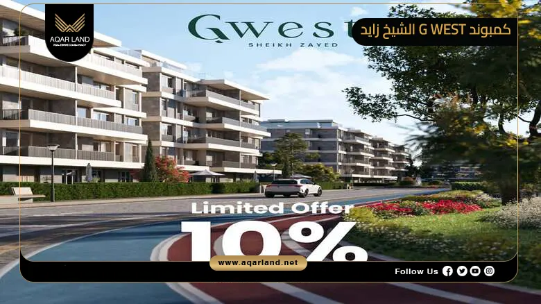 كمبوند G West الشيخ زايد Compound G West Zayed 2026