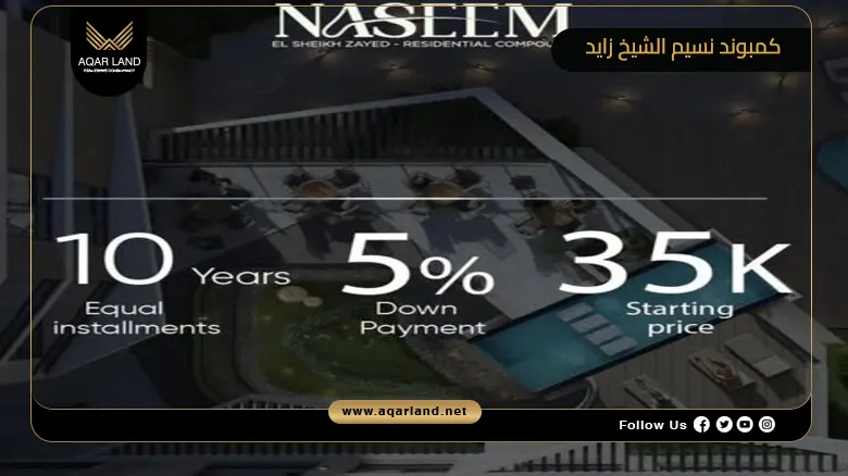 كمبوند نسيم الشيخ زايد Compound Naseem El Sheikh Zayed 2026