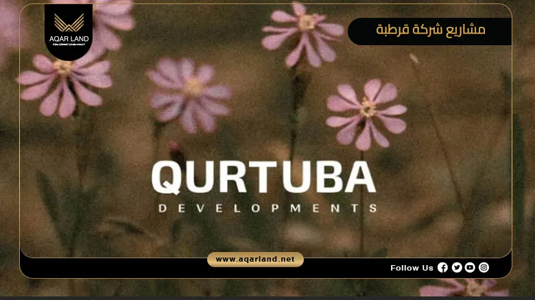تعرف على أسعار أفضل مشاريع شركة قرطبة للتطوير العقاري 2026