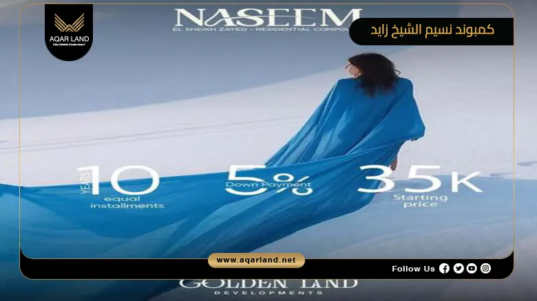 كمبوند نسيم الشيخ زايد Compound Naseem El Sheikh Zayed 2026