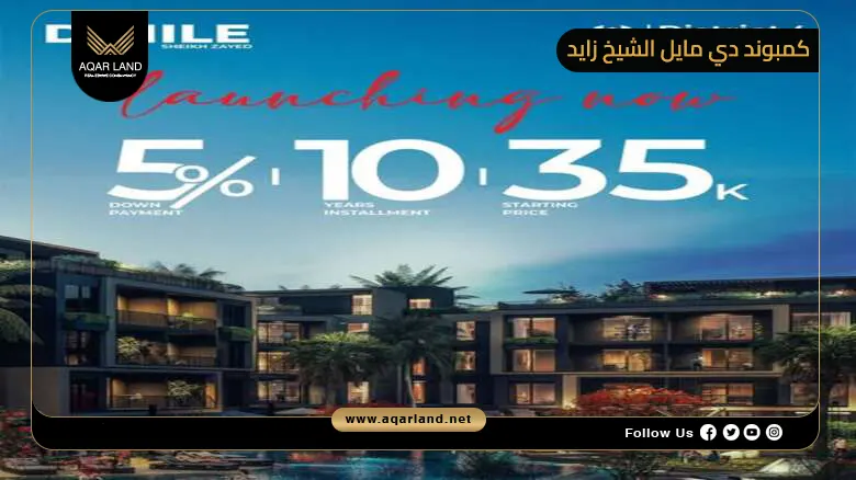 كمبوند دي مايل الشيخ زايد Compound D Mile Sheikh Zayed 2026