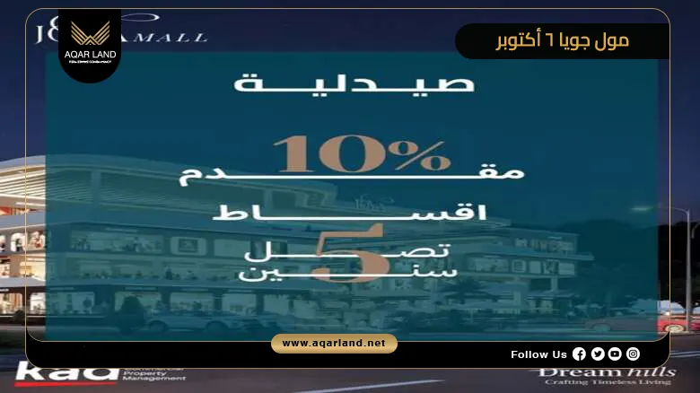 مول جويا 6 أكتوبر Joya Mall 6th October 2026