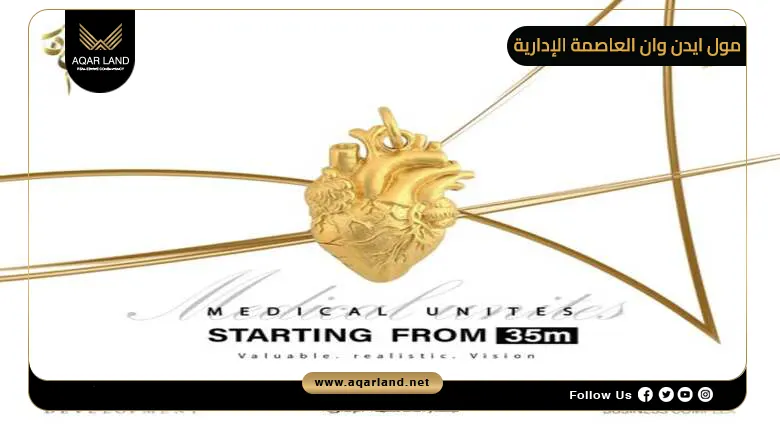 مول ايدن وان العاصمة الإدارية Mall Eden One New Capital 2026