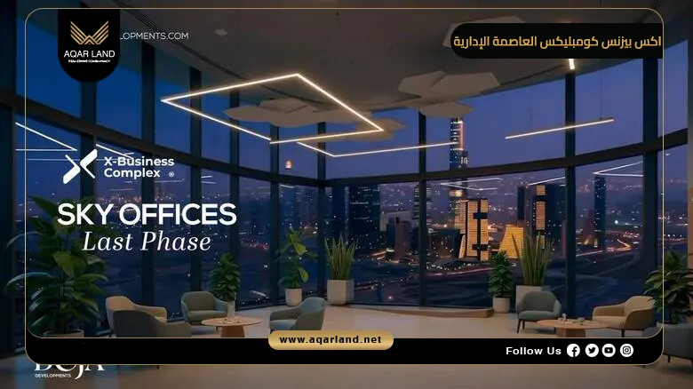 اكس بيزنس كومبليكس العاصمة الإدارية X Business Complex 2026