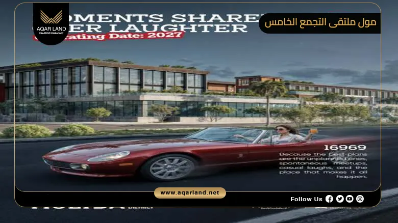 مول ملتقى التجمع الخامس Multqa Social District New Cairo 2026