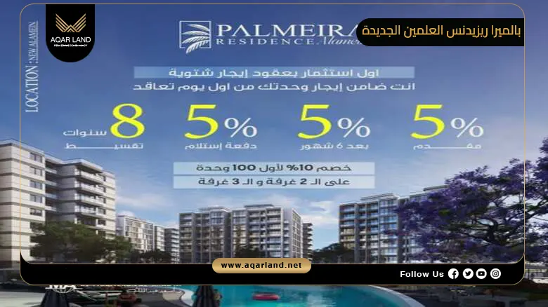 بالميرا ريزيدنس العلمين الجديدة Palmeira Residence Alamein 2026
