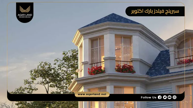 سبرينج فيلدز بارك اي سيتي اكتوبر Spring Fields Park ICity 2026