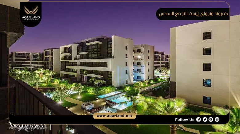 شقة غرفتين في كمبوند وتر واي إيست التجمع السادس بمساحة 165 متر مربع