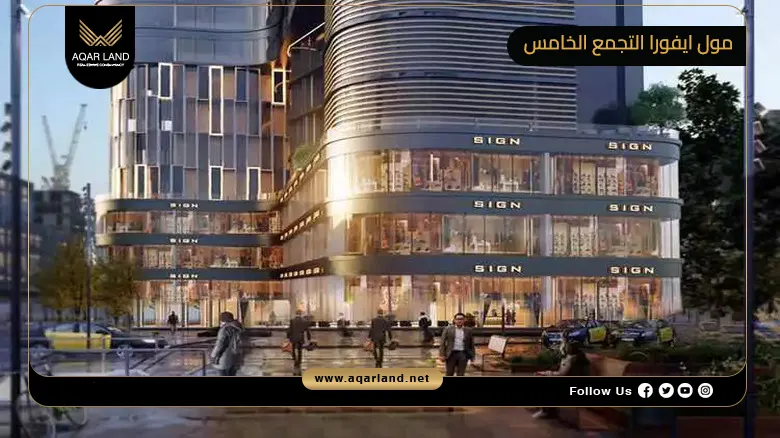 مول ايفورا التجمع الخامس Evora Mall New Cairo 2026