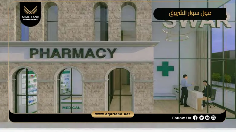 مول سوار الشروق Sewar Mall El Shorouk 2026