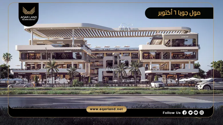 مول جويا 6 أكتوبر Joya Mall 6th October 2026