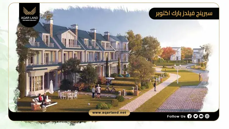 سبرينج فيلدز بارك اي سيتي اكتوبر Spring Fields Park ICity 2026