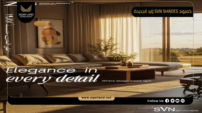 تفاصيل عن كمبوند Svn Shades زايد الجديدة تفاصيل عن كمبوند Svn Shades زايد الجديدة