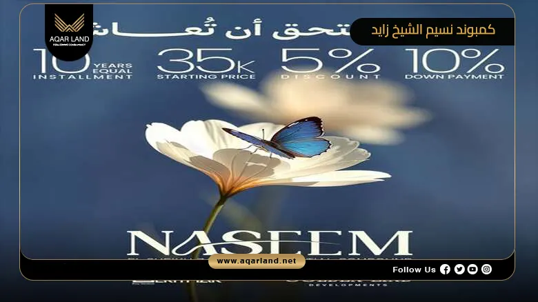 كمبوند نسيم الشيخ زايد Compound Naseem El Sheikh Zayed 2026